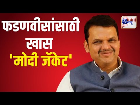 Devendra Fadnavis | Modi Jacket | देवेंद्र फडणवीसांसाठी खास 