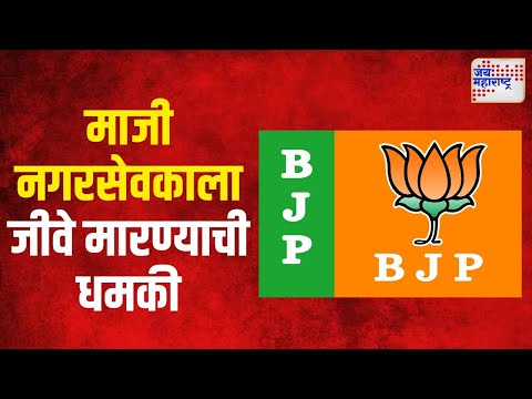 BJP Nashik | भाजपच्या माजी नगरसेवकाला जीवे मारण्याची धमकी | Marathi News