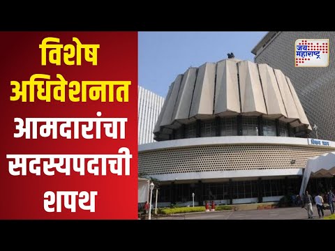 Special Session Vidhansabha | अधिवेशनात 9 तारखेला होणार राज्यपालांचे अभिभाषण | Marathi News