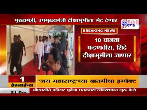 CM And DCM at Dikshabhoomi | मुख्यमंत्री, उपमुख्यमंत्री दीक्षाभूमीला भेट देणार | Marathi News