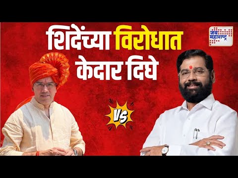 Eknath Shinde VS Kedar Dighe | शिंदेंच्या विरोधात केदार दिघेंना संधी | Marathi News