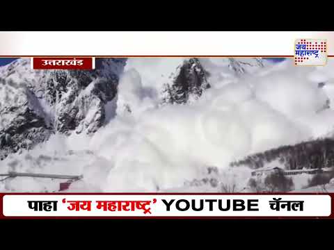 Uttarakhand Glacier Burst | उत्तराखंडच्या चमोलीतील माना गावात हिमस्खलन | Marathi News