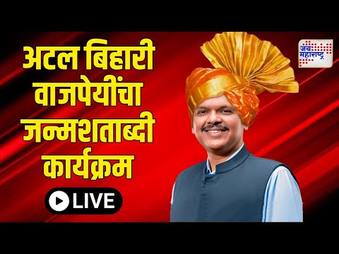 LIVE | Devendra Fadanvis | अटल बिहारी वाजपेयी जन्मशताब्दी कार्यक्रम