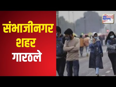 Chhatrapati Sambhajinagar Cold | छत्रपती संभाजीनगर शहर गारठले | Marathi News