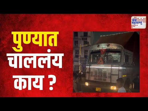 Pune | पुण्यात नक्की चाललंय तरी काय ? | Marathi News