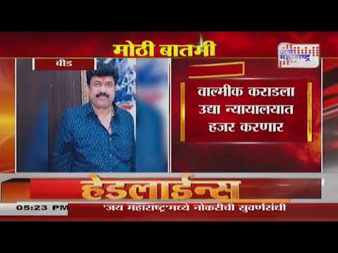 Walmik Karad | Santosh Deshmukh Case | वाल्मीक कराडची पोलीस कोठडी उद्या संपणार | Marathi News