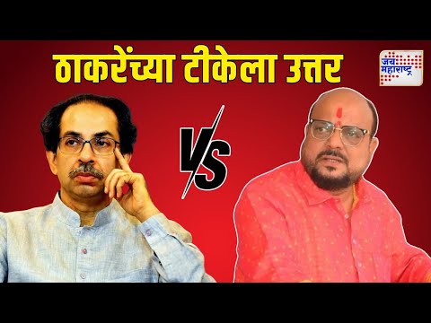 Gulabrao Patil VS Uddhav Thackeray | 