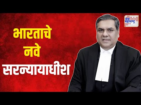 New Chief Justice of India Sanjeev Khanna | संजीव खन्ना भारताचे नवे सरन्यायाधीश | Marathi News