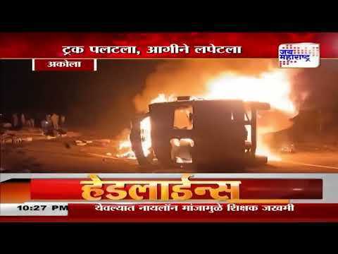 Akola Truck Fire | अकोल्यात मालवाहू गाडीला भीषण आग | Marathi News