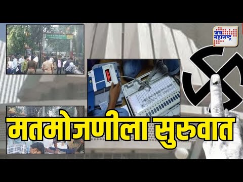 Maharashtra Vidhan Sabha Election Result 2024 | अवघ्या काही वेळात मतमोजणीला सुरुवात | Marathi News