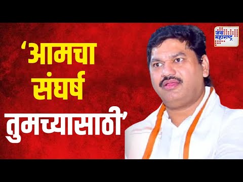 Dhananjay Munde On Pankaja | 