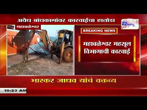 Mahabaleshawar Illegal Construction | महाबळेश्वरमध्ये अवैध बांधकामांवर कारवाई | Marathi News