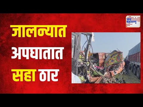 Jalna  | जालन्यात भीषण अपघात, सहा ठार | Marathi News