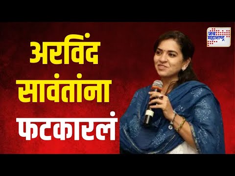 Shaina NC On Arvind Sawant | ठाकरे गटाचे खासदार अरविंद सावंतांना फटकारलं | Marathi News