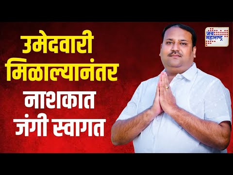 Ganesh Geete On Vidhan Sabha | उमेदवारी मिळाल्यानंतर गणेश गीतेंचं नाशकात जंगी स्वागत | Marathi News