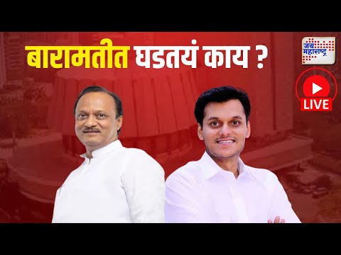 Baramati Vidhan Sabha Election | बारामतीत घडतयं काय ?  | Marathi News