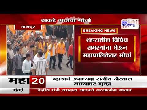 Nagpur Thackeray Group Protest | नागपूर महानगरपालिकेवर ठाकरे गटाचा मोर्चा | Marathi News