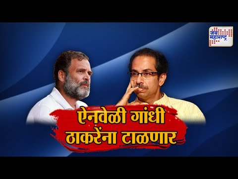 JM Vishesh | ऐनवेळी गांधी ठाकरेंना टाळणार | Marathi News