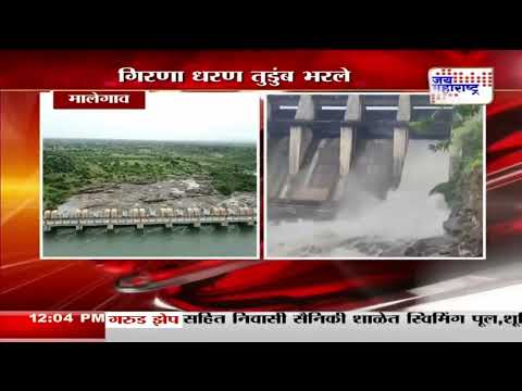 Malegaon Rain | गिरणा धरण तुडुंब भरले | Marathi News