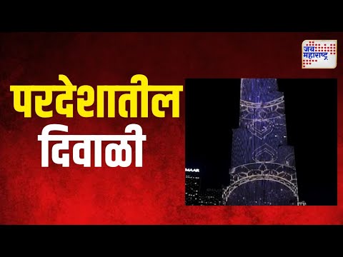 Diwali Festival 2024 | जगभरात दिवाळी मोठ्या उत्साहात साजरी | Marathi News