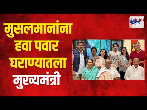 Muslim On Pawar Family | मुसलमानांना हवा पवार घराण्यातला मुख्यमंत्री | Marathi News