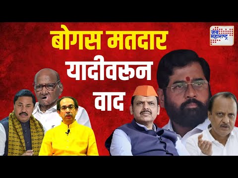 Mahayuti VS MVA | बोगस मतदार यादीवरून वाद | Marathi News