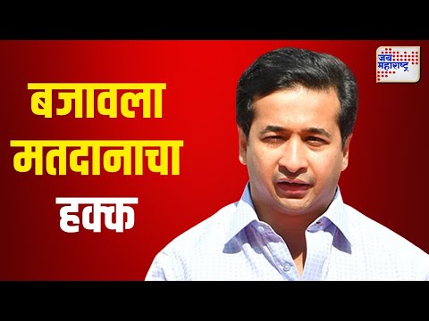 Nitesh Rane On Voting | नितेश राणेंनी बजावला मतदानाचा हक्क | Marathi News