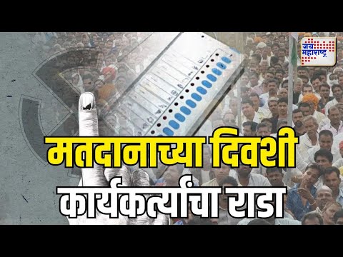 Chhtrapati Sambhajinagar | संभाजीनगरमध्ये मतदानाच्या दिवशी कार्यकर्त्यांचा राडा | Marathi News