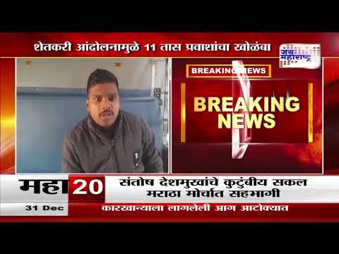 Jalgaon | शेतकरी आंदोलनामुळे तब्बल 11 तास प्रवाशांचा खोळंबा | Marathi News