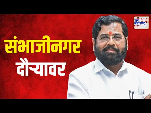 CM Shinde Sambhajinagar Tour | मुख्यमंत्री शिंदे रविवारी संभाजीनगरच्या दौऱ्यावर | Marathi News