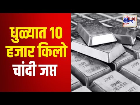 Dhule Silver Seized | धुळ्यात १० हजार किलो चांदी जप्त | Marathi News