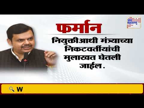 Devendra Fadnavis | फडणवीस यांचे फर्मान काय ? | Marathi News