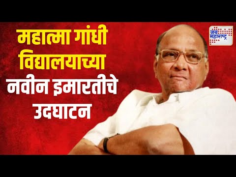 Sharad Pawar | शरद पवारांच्या हस्ते महात्मा गांधी विद्यालयाच्या नवीन इमारतीचे उदघाटन | Marathi News