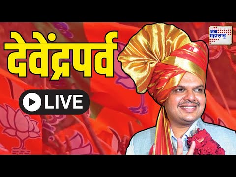 Maharashtra New CM LIVE Devendra Fadnavis | उद्या फक्त मुख्यमंत्री आणि 2 उपमुख्यमंत्र्यांचा शपथविधी