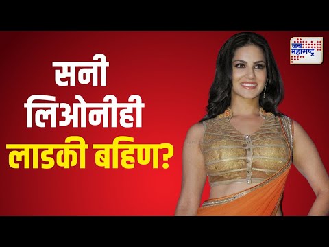 Sunny Leone On Ladki Bahin Yojna | सनी लिओनीही लाडकी बहिण योजनेची लाभार्थी? | Marathi News