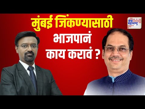 Parag Alavani | मुंबई जिंकण्यासाठी भाजपानं काय करावं ? | Marathi News