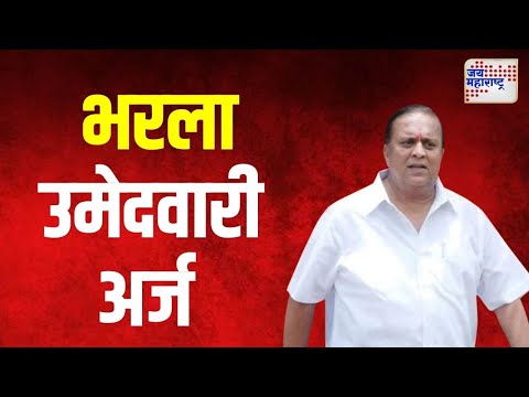 Hasan Mushrif। हसन मुश्रीफांनी भरला उमेदवारी अर्ज । Marathi News