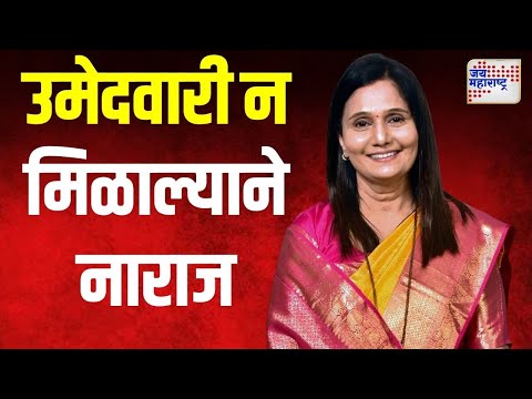 Hemlata Patil | उमेदवारी न मिळाल्याने हेमलता पाटील नाराज | Marathi News