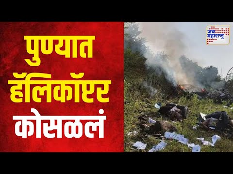 Pune Helicopter Crashed | धुक्यांमुळे हेलिकॉप्टर कोसळ्याची माहिती | Marathi News