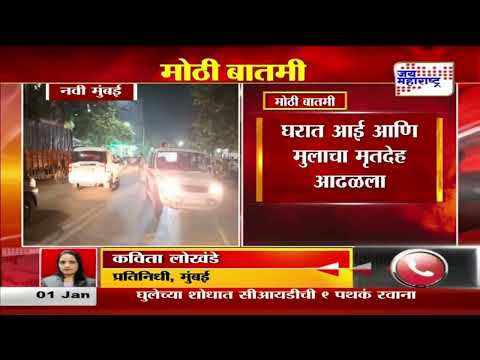 Navi Mumbai | घरात आई आणि मुलाचा मृतदेह आढळला | Marathi News