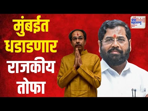 Shivsena VS SUBT | दसरा मेळावा, मुंबईत धडाडणार राजकीय तोफा | Marathi News