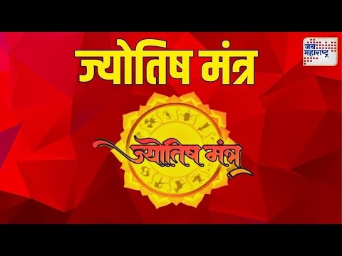 Jyotish Mantra | जाणून घ्या येत्या आठवड्यातील राशीफल | Marathi News