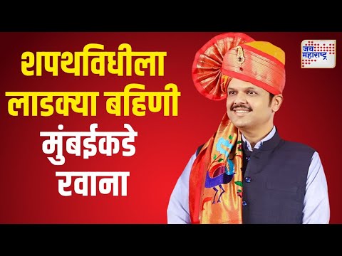 Devendra Fadnavis Oath Ceremony | लाडक्या भावाच्या शपथविधीला बहिणी राहणार उपस्थित | Marathi News