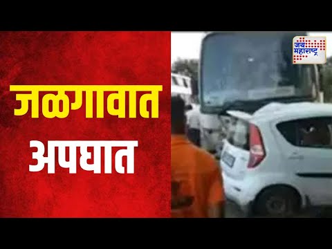 Jalgaon Accident | जळगावात बस आणि चारचाकीचा अपघात | Marathi News