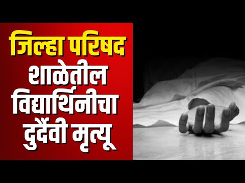 Dhule Child Death | जिल्हा परिषद शाळेतील विद्यार्थिनीचा दुर्दैवी मृत्यू | Marathi News