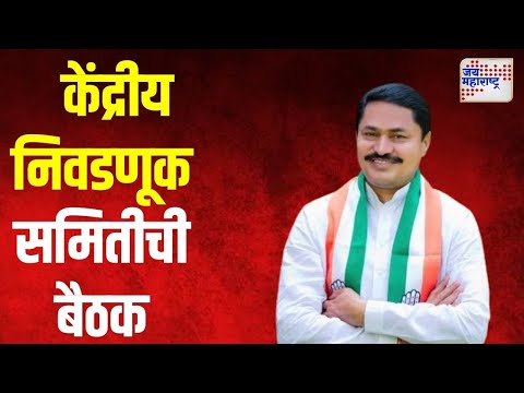 Congress Meeting | काँग्रेस केंद्रीय निवडणूक समितीची शनिवारी बैठक | Marathi News