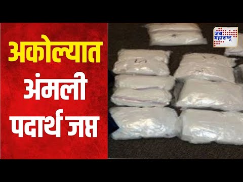 Akola | अकोल्यात तीन कोटींचे अंमली पदार्थ जप्त | Marathi News