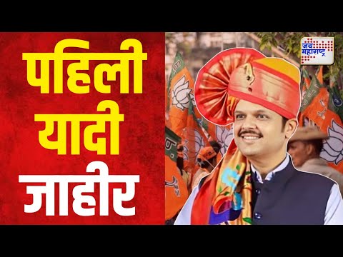 BJP Candidate First  List | भाजपा २८८ मधील सुमारे १६० जागा लढणार  | Marathi News