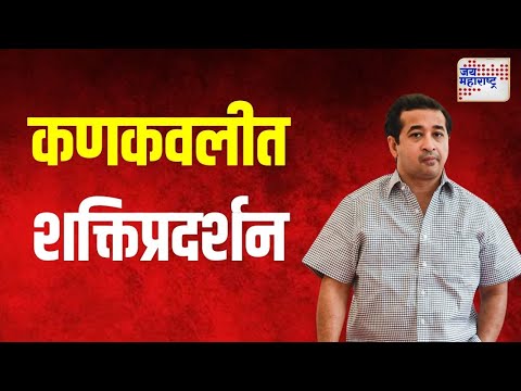 Nitesh Rane। नितेश राणे यांचं कणकवलीत शक्तिप्रदर्शन । Marathi News