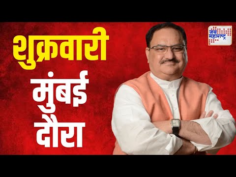 J. P. Nadda | जे. पी. नड्डांचा शुक्रवारी मुंबई दौरा | Marathi News